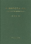 中·韓邊界貿易史 硏究 : 1910~1945年 '間島'邊界貿易을 中心으로