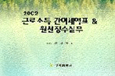 2002 근로소득 간이세액표 ＆ 원천징수실무 / 이성식 저