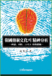 한국전통문화의 정신분석 : 신화, 무속, 그리고 종교체험