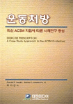 운동처방 : 최신 ACSM 지침에 따른 사례연구 중심