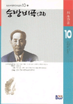 승방비곡 외 (범우비평판 한국문학 10-1)