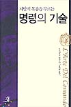 (자발적으로 복종을 부르는)명령의 기술