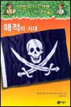 마법의 시간여행 지식탐험 : 해적의 시대. 4