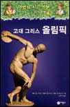 마법의 시간여행 지식탐험 : 고대 그리스 올림픽. 5