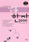 (직해 직해)상용한자 3000