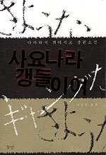 사요나라 갱들이여