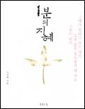1분의 지혜 : 그대가 만나는 모든 것이 그대 삶을 풍요롭게 해주는 스승이 된다