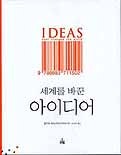 세계를 바꾼 아이디어