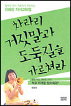 차라리 거짓말과 도둑질을 가르쳐라