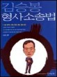 김승봉 형사소송법