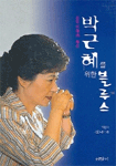(선덕여왕의 신)박근혜를 위한 블루스