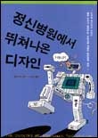 정신병원에서 뛰쳐나온 디자인