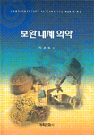 보완 대체 의학 = Complementary alternative medicine