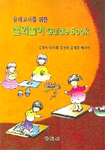 (유아교사를 위한)실외놀이 Guide book