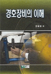 경호장비의 이해 / 정태황 저