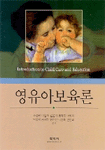 영유아보육론 / 조성연, [외] 지음