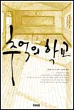 추억의 학교