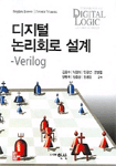 디지털 논리회로 설계 : Verilog