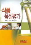 식품품질평가 / 김혜영  ; 김미리  ; 고봉경 공저