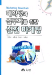 (대학생과 실무자를 위한)실전 마케팅 = Marketing Essentials