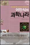 (이인식의)과학나라