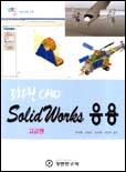 (3차원 CAD)SolidWorks 응용 : 고급편