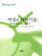 여성과 과학기술 : 잃어버린 고리를 찾아서