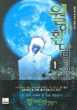 월야환담 창월아. 1-2