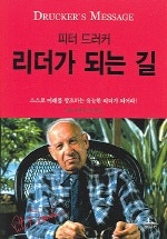 피터 드러커 리더가 되는 길