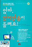 엄마 영어방송이 들려요