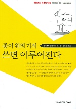 종이 위의 기적, 쓰면 이루어진다