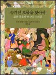 숨겨진 보물을 찾아서  : 삶과 죽음의 연금술 수피즘