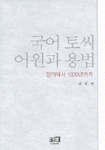 국어 토씨 어원과 용법 : 향가에서 1930년까지