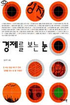 경제를 보는 눈 / 홍은주 지음