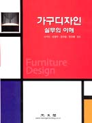 가구디자인 실무의 이해 = Furniture design