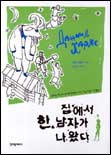 집에서 한 남자가 나왔다
