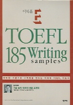(이익훈 E)TOEFL 185 Writing Samples