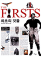 The Firsts 최초의 것들