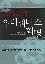 유비쿼터스 혁명 : 산업혁명, 인터넷혁명에 이은 유비쿼터스 혁명! 표지 이미지