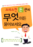 크리스천 돈관리, 무엇이든 물어보세요