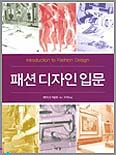 패션디자인 입문