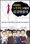 평범했던 그 친구는 어떻게 성공했을까