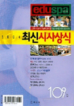 (2004)최신시사상식 / [시사상식편집부 편]. 109집