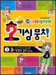 (쥬니어 네이버)호기심 뭉치. 1 : (쥬니어네이버에 직접 올린)엉뚱한 질문 총집합