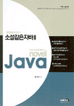 소설같은 자바 2