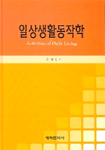 일상생활동작학