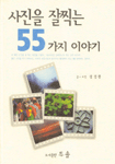 사진을 잘찍는 55가지 이야기