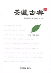 茶道古典 표지 이미지