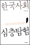 한국사회 심층탐험 표지 이미지
