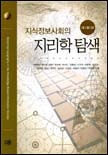 지식정보사회의 지리학 탐색